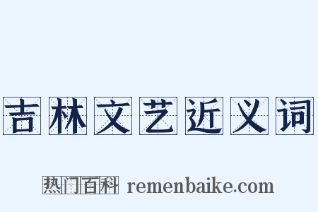 吉林文艺近义词是什么意思的图片